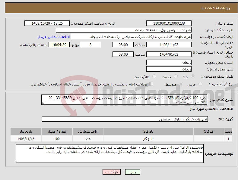 تصویر کوچک آگهی نیاز انتخاب تامین کننده-خرید 100 کیلوگرم گاز SF6 با کپسول طبق مشخصات مندرج در لیست پیوست- تلفن تماس 33145839-024 آقای مهندس نصیری