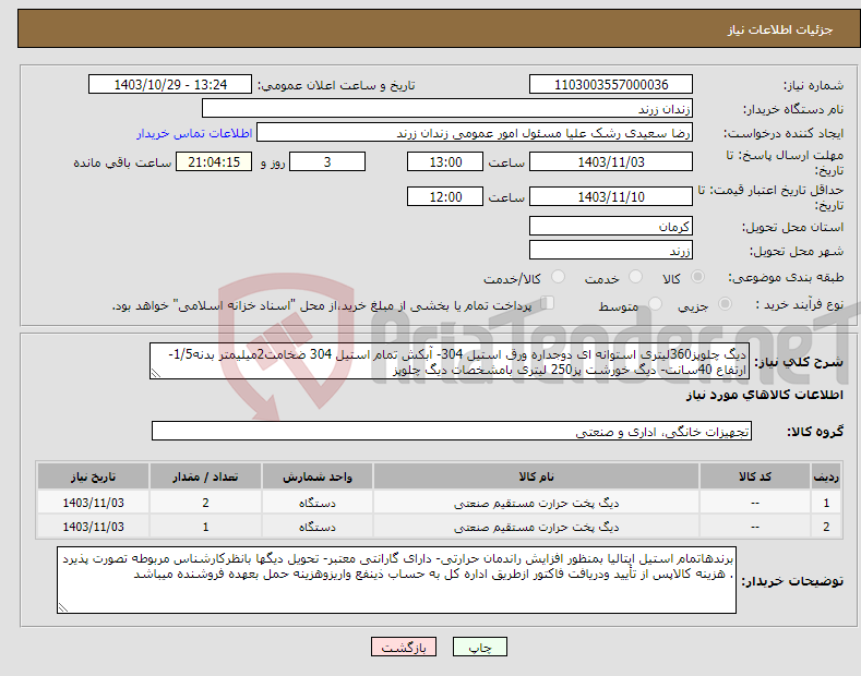 تصویر کوچک آگهی نیاز انتخاب تامین کننده-دیگ چلوپز360لیتری استوانه ای دوجداره ورق استیل 304- آبکش تمام استیل 304 ضخامت2میلیمتر بدنه1/5- ارتفاع 40سانت- دیگ خورشت پز250 لیتری بامشخصات دیگ چلوپز