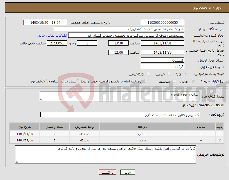 تصویر کوچک آگهی نیاز انتخاب تامین کننده-لپتاپ و مودم همراه