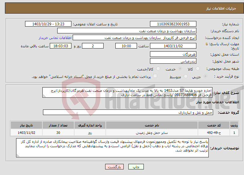 تصویر کوچک آگهی نیاز انتخاب تامین کننده-اجاره خودرو هایما S7 مدل1402 به بالا به مدت یک ماه/بهداشت و درمان صنعت نفت هرمزگاان/کارپرداز:ایرج فرخی فر 09173688406 /پاسخ تماس فقط در ساعت اداری 