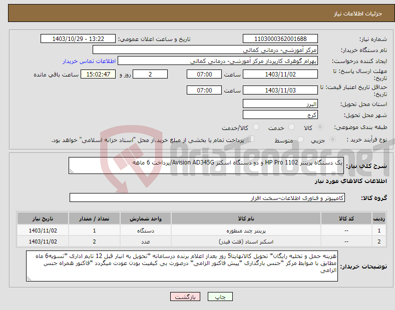 تصویر کوچک آگهی نیاز انتخاب تامین کننده-یک دستگاه پرینتر HP Pro 1102 و دو دستگاه اسکنر Avision AD345G/پرداخت 6 ماهه