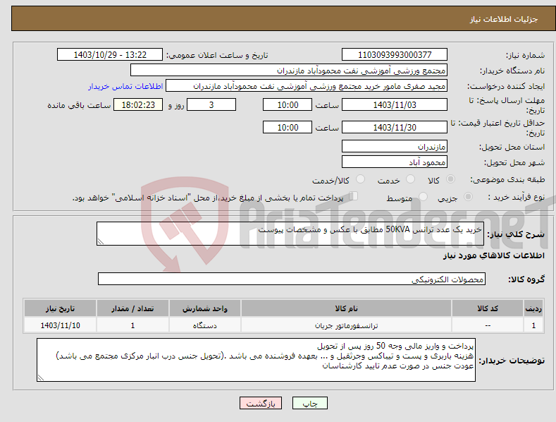 تصویر کوچک آگهی نیاز انتخاب تامین کننده-خرید یک عدد ترانس 50KVA مطابق با عکس و مشخصات پیوست 