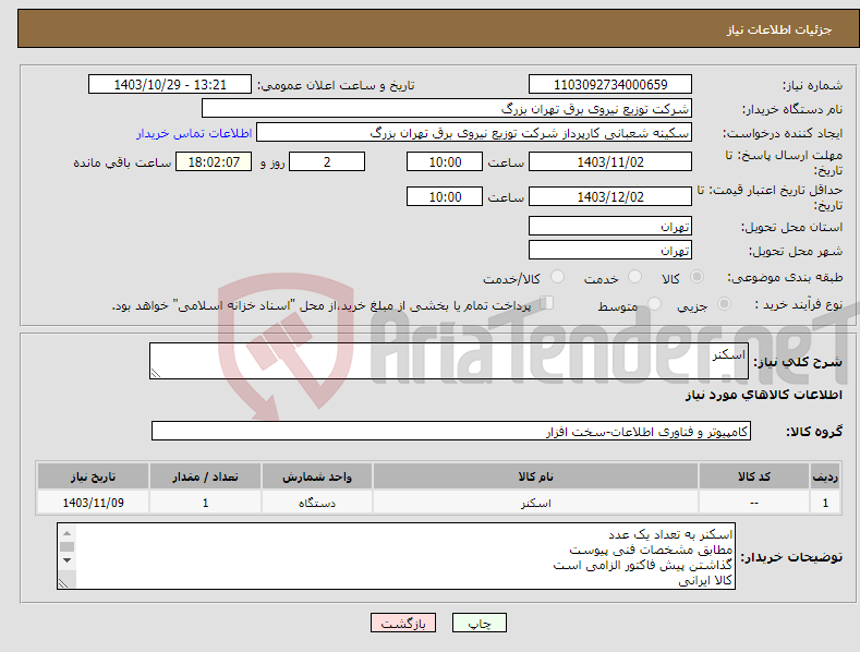 تصویر کوچک آگهی نیاز انتخاب تامین کننده-اسکنر