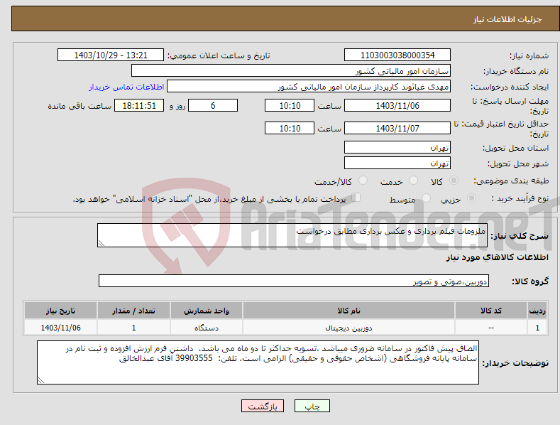 تصویر کوچک آگهی نیاز انتخاب تامین کننده-ملزومات فیلم برداری و عکس برداری مطابق درخواست