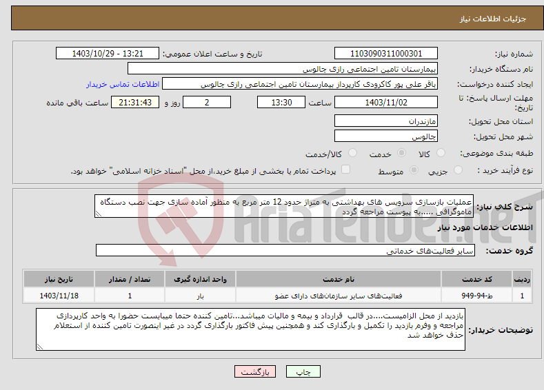 تصویر کوچک آگهی نیاز انتخاب تامین کننده-عملیات بازسازی سرویس های بهداشتی به متراژ حدود 12 متر مربع به منظور آماده سازی جهت نصب دستگاه ماموگرافی .....به پیوست مراجعه گردد