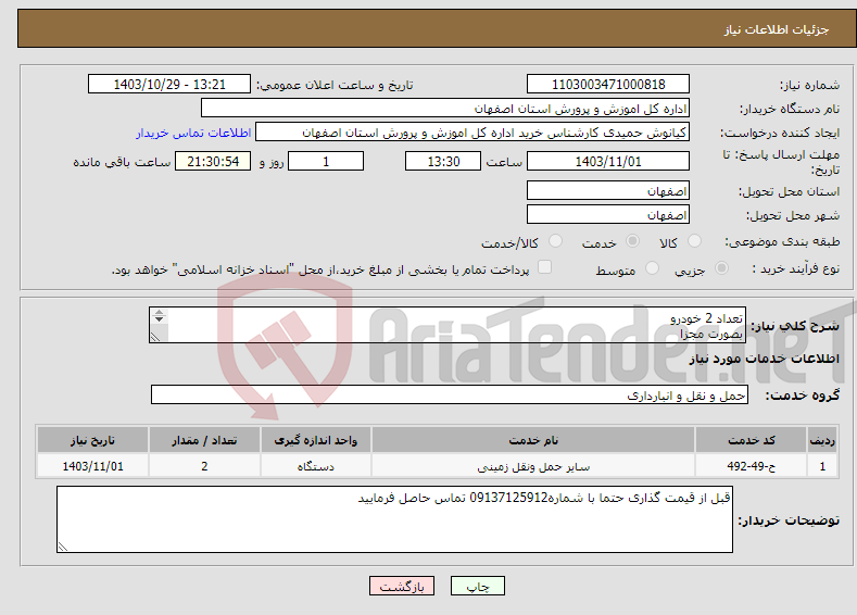 تصویر کوچک آگهی نیاز انتخاب تامین کننده-تعداد 2 خودرو بصورت مجزا 12 نفر پسر 7نفردختر استان قزوین -رفت ساعت 16 روز01/ 11 / 1403 برگشت ساعت 16روز 04 / 11 / 1403 