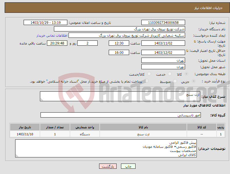 تصویر کوچک آگهی نیاز انتخاب تامین کننده-ارت سنج 