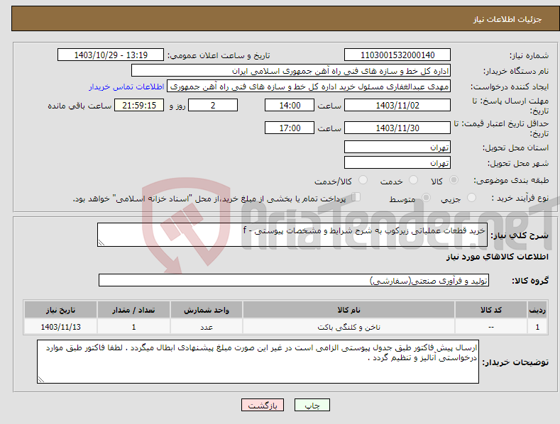 تصویر کوچک آگهی نیاز انتخاب تامین کننده-خرید قطعات عملیاتی زیرکوب به شرح شرایط و مشخصات پیوستی - f