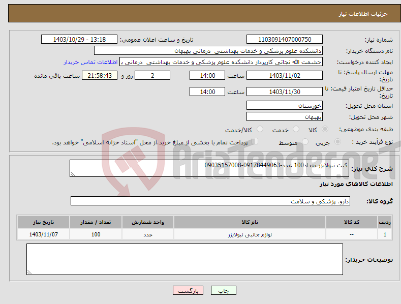 تصویر کوچک آگهی نیاز انتخاب تامین کننده-کیت نبولایزر تعداد100 عدد-09178449063-09035157008