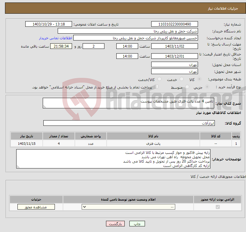 تصویر کوچک آگهی نیاز انتخاب تامین کننده-تامین 4 عدد پالت فلزی طبق مشخصات پیوست