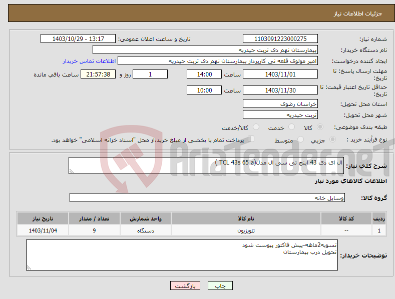 تصویر کوچک آگهی نیاز انتخاب تامین کننده-ال ای دی 43 اینچ تی سی ال مدل(TCL 43s 65 a )