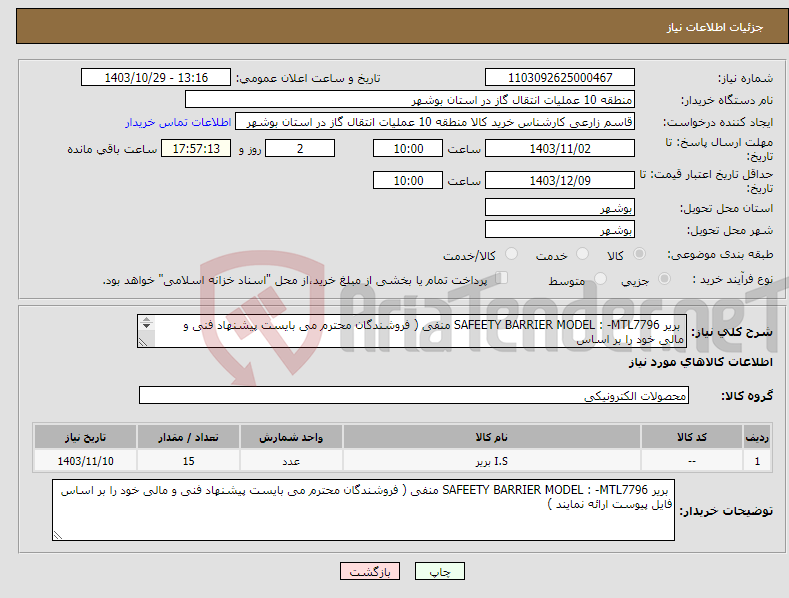 تصویر کوچک آگهی نیاز انتخاب تامین کننده- بریر SAFEETY BARRIER MODEL : -MTL7796 منفی ( فروشندگان محترم می بایست پیشنهاد فنی و مالی خود را بر اساس فایل پیوست ارائه نمایند )