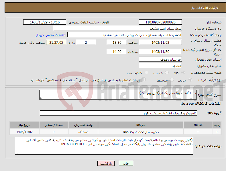 تصویر کوچک آگهی نیاز انتخاب تامین کننده-دستگاه ذخیره ساز بک اپ(فایل پیوست)