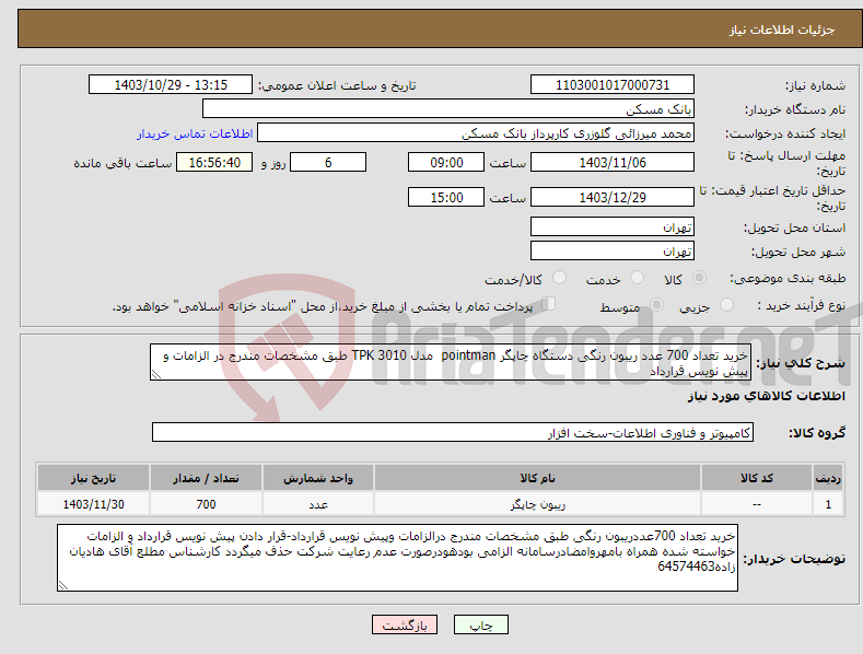 تصویر کوچک آگهی نیاز انتخاب تامین کننده-خرید تعداد 700 عدد ریبون رنگی دستگاه چاپگر pointman مدل TPK 3010 طبق مشخصات مندرج در الزامات و پیش نویس قرارداد 