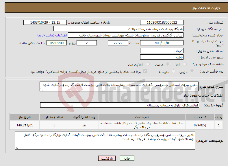 تصویر کوچک آگهی نیاز انتخاب تامین کننده-تامین نیروی انسانی وسرویس نگهداری تاسیسات بیمارستان بافت طبق پیوست قیمت گذاری وبارگذاری شود