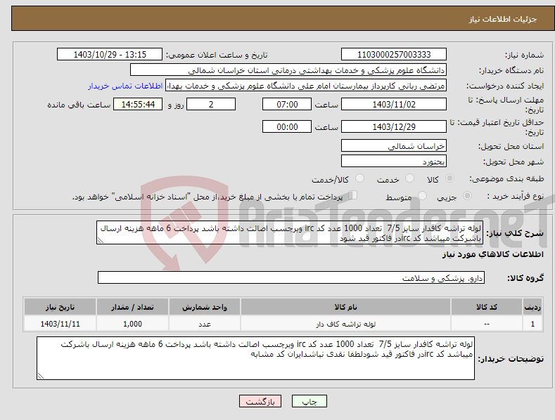 تصویر کوچک آگهی نیاز انتخاب تامین کننده-لوله تراشه کافدار سایز 7/5 تعداد 1000 عدد کد irc وبرچسب اصالت داشته باشد پرداخت 6 ماهه هزینه ارسال باشرکت میباشد کد ircدر فاکتور قید شود