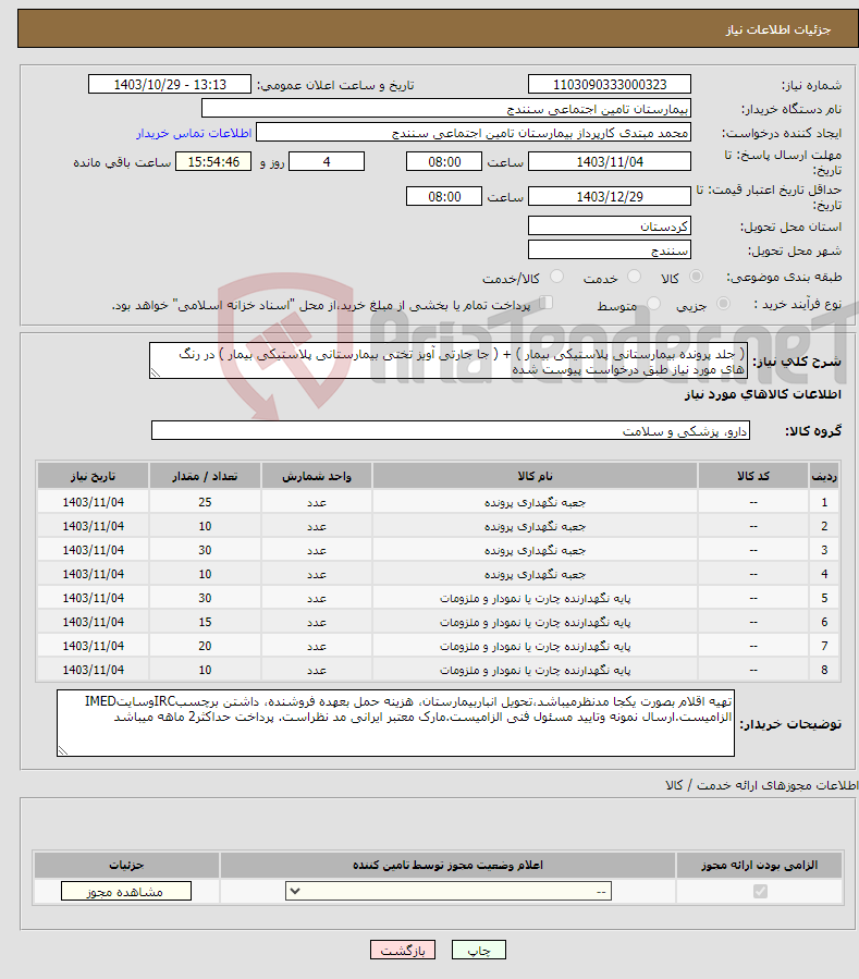 تصویر کوچک آگهی نیاز انتخاب تامین کننده-( جلد پرونده بیمارستانی پلاستیکی بیمار ) + ( جا جارتی آویز تختی بیمارستانی پلاستیکی بیمار ) در رنگ های مورد نیاز طبق درخواست پیوست شده