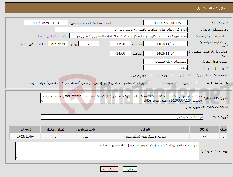 تصویر کوچک آگهی نیاز انتخاب تامین کننده-سکسیونر هوایی هوشمند 24kv630aبه همراه سکوی نصب و تابلو فرمان هوشمند star-switchپایه نصب مودم ربوستلpt20000/220 روغنی بهمراهLMS