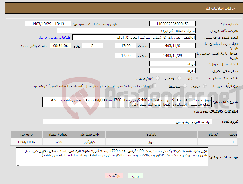 تصویر کوچک آگهی نیاز انتخاب تامین کننده-مویز بدون هسته درجه یک در بسته بندی 400 گرمی تعداد 1700 بسته (ارایه نمونه الزم می باشد ، بسته بندی مناسب و استاندارد تحویل درب انبار شهر ری، )