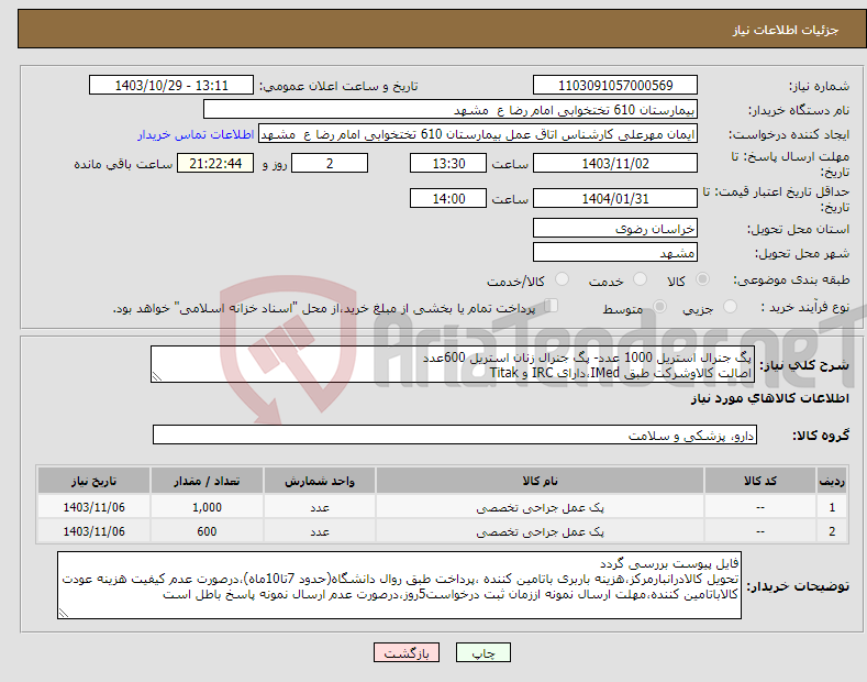 تصویر کوچک آگهی نیاز انتخاب تامین کننده-پگ جنرال استریل 1000 عدد- پگ جنرال زنان استریل 600عدد اصالت کالاوشرکت طبق IMed،دارای IRC و Titak