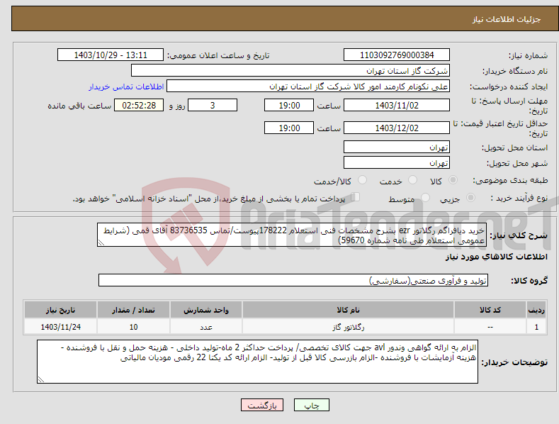 تصویر کوچک آگهی نیاز انتخاب تامین کننده-خرید دیافراگم رگلاتور ezr بشرح مشخصات فنی استعلام 178222پیوست/تماس 83736535 آقای قمی (شرایط عمومی استعلام طی نامه شماره 59670) 