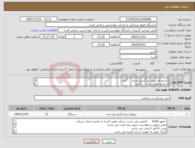 تصویر کوچک آگهی نیاز انتخاب تامین کننده-1-ترازو قد و وزن بزرگسال راسا 7عدد 2- ترازو اطفال راسا 7عدد 3-میز قد سنج راسا 7عدد