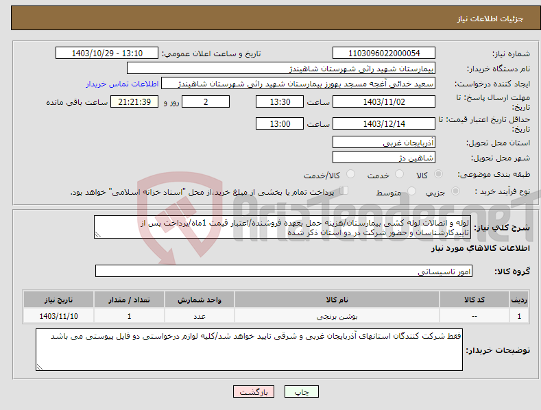 تصویر کوچک آگهی نیاز انتخاب تامین کننده-لوله و اتصالات لوله کشی بیمارستان/هزینه حمل بعهده فروشنده/اعتبار قیمت 1ماه/پرداخت پس از تاییدکارشناسان و حضور شرکت در دو استان ذکر شده