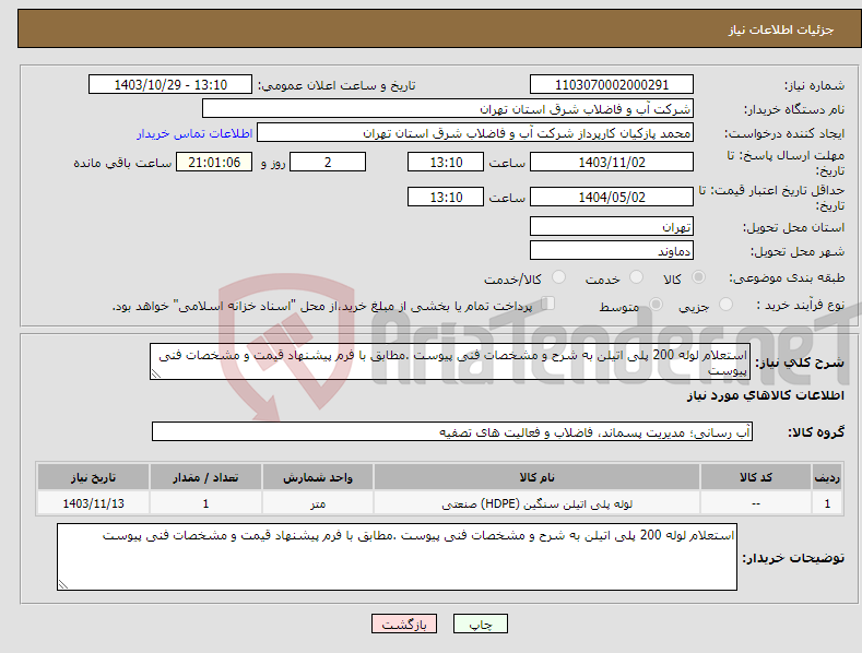 تصویر کوچک آگهی نیاز انتخاب تامین کننده-استعلام لوله 200 پلی اتیلن به شرح و مشخصات فنی پیوست .مطابق با فرم پیشنهاد قیمت و مشخصات فنی پیوست 