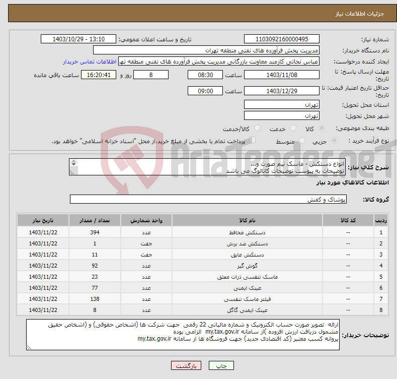 تصویر کوچک آگهی نیاز انتخاب تامین کننده-انواع دستکش - ماسک نیم صورت و... توضیحات به پیوست توضیحات کاتالوگ می باشد عینا طبق مدرجات فایل پیوست اقدام شود