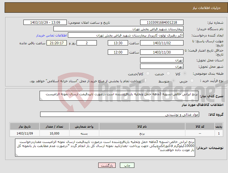 تصویر کوچک آگهی نیاز انتخاب تامین کننده-برنج ایرانی خالص-تسویه 3ماهه حمل وتخلیه باربافروشنده است درصورت تاییدقیمت ارسال نمونه الزامیست 