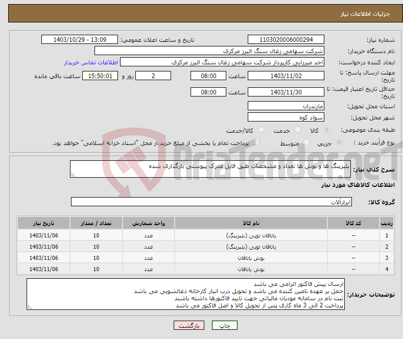 تصویر کوچک آگهی نیاز انتخاب تامین کننده-بلبرینگ ها و بوش ها تعداد و مشخصات طبق فایل مدرک پیوستی بارگذاری شده