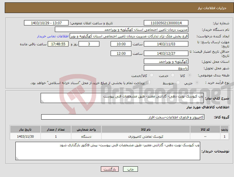 تصویر کوچک آگهی نیاز انتخاب تامین کننده-وب کیوسک نوبت دهی- گارانتی معتبر- طبق مشخصات فنی پیوست