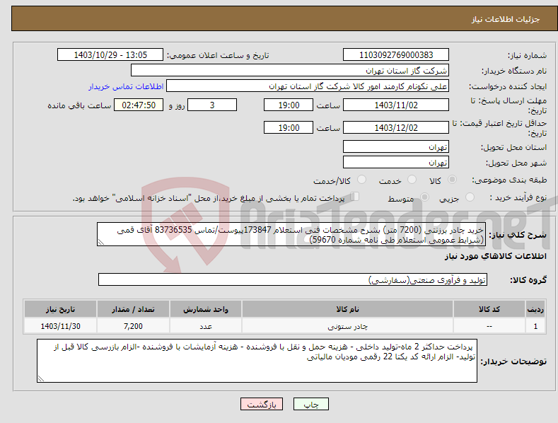 تصویر کوچک آگهی نیاز انتخاب تامین کننده-خرید چادر برزنتی (7200 متر) بشرح مشخصات فنی استعلام 173847پیوست/تماس 83736535 آقای قمی (شرایط عمومی استعلام طی نامه شماره 59670) 