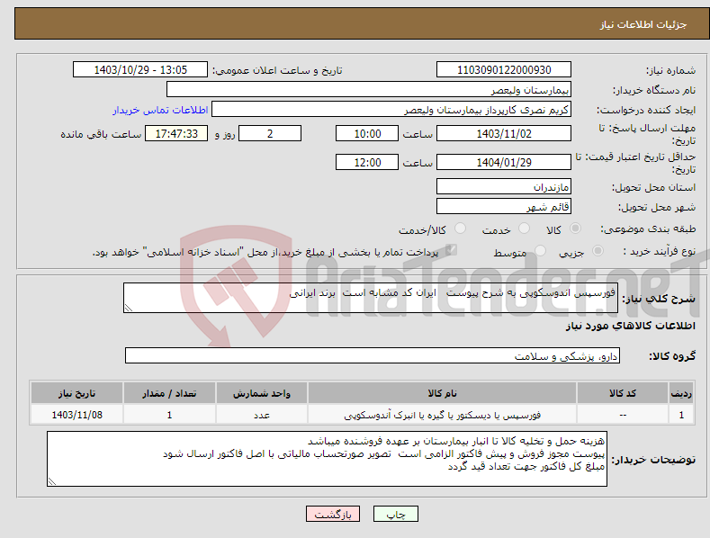 تصویر کوچک آگهی نیاز انتخاب تامین کننده-فورسپس اندوسکوپی به شرح پیوست ایران کد مشابه است برند ایرانی