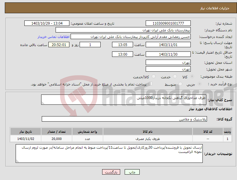 تصویر کوچک آگهی نیاز انتخاب تامین کننده-ظرف غذاخوری گیاهی تکخانه دربدار1000میلی