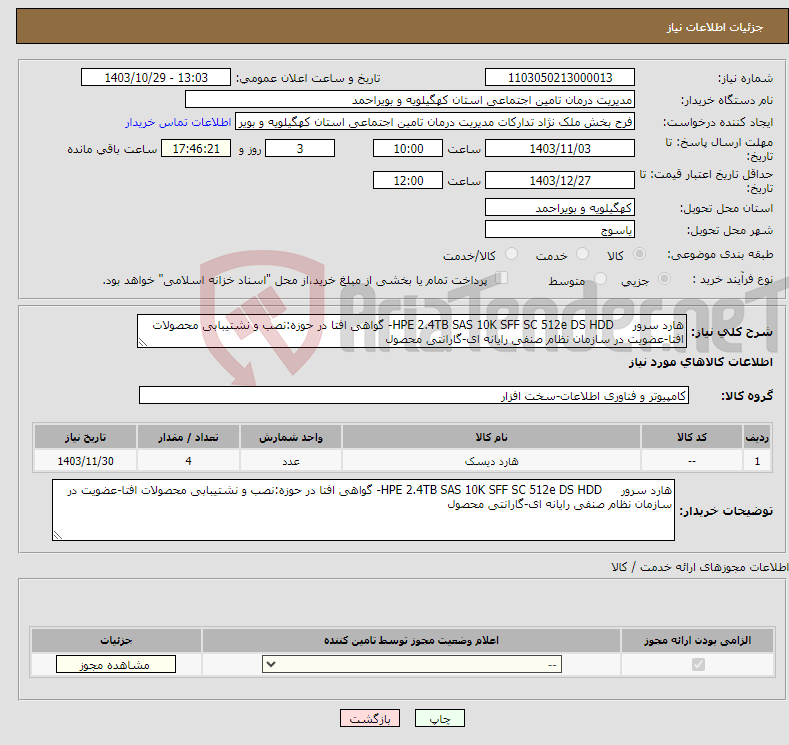 تصویر کوچک آگهی نیاز انتخاب تامین کننده-هارد سرور HPE 2.4TB SAS 10K SFF SC 512e DS HDD- گواهی افتا در حوزه:نصب و نشتیبابی محصولات افتا-عضویت در سازمان نظام صنفی رایانه ای-گارانتی محصول