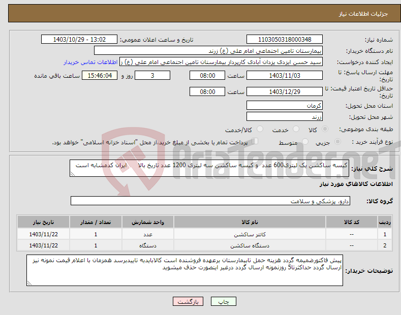 تصویر کوچک آگهی نیاز انتخاب تامین کننده-کیسه ساکشن یک لیتری600 عدد و کیسه ساکشن سه لیتری 1200 عدد تاریخ بالا ایران کدمشابه است