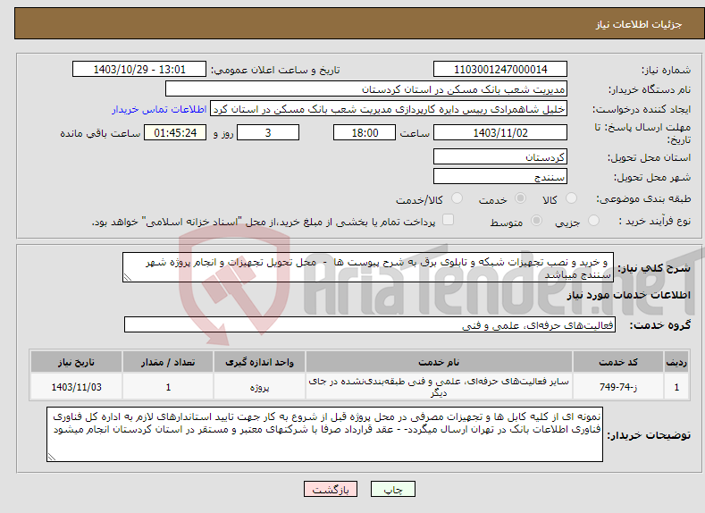 تصویر کوچک آگهی نیاز انتخاب تامین کننده- و خرید و نصب تجهیزات شبکه و تابلوی برق به شرح پیوست ها - محل تحویل تجهیزات و انجام پروژه شهر سنندج میباشد