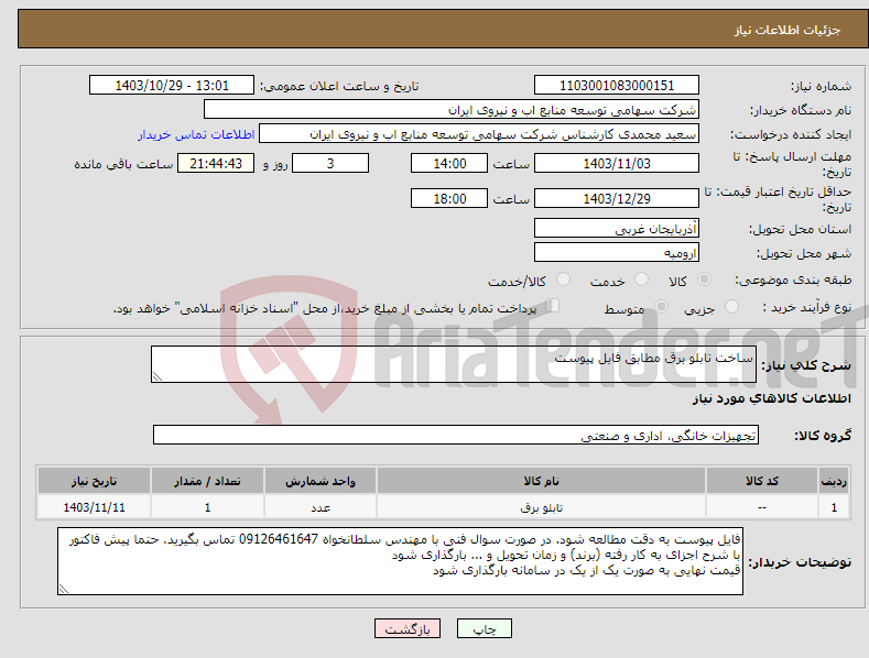تصویر کوچک آگهی نیاز انتخاب تامین کننده-ساخت تابلو برق مطابق فایل پیوست