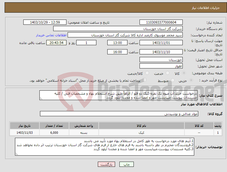 تصویر کوچک آگهی نیاز انتخاب تامین کننده-درخواست خرید:آب میوه تک نفره-کیک دو قلو / الزاماً طبق شرح استعلام بهاء و مشخصات فنی / کلیه مستندات پیوست،میبایست مهر و امضا شده و مجددا آپلود گردد.