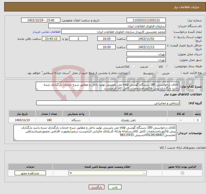 تصویر کوچک آگهی نیاز انتخاب تامین کننده-کالای درخواستی 180 دستگاه گوشی voip می بایستی تولید داخل و مطابق شرح خدمات بارگذاری شده باشد بارگذاری پیش فاکتوربامشخصات کامل کالا الزامیست 