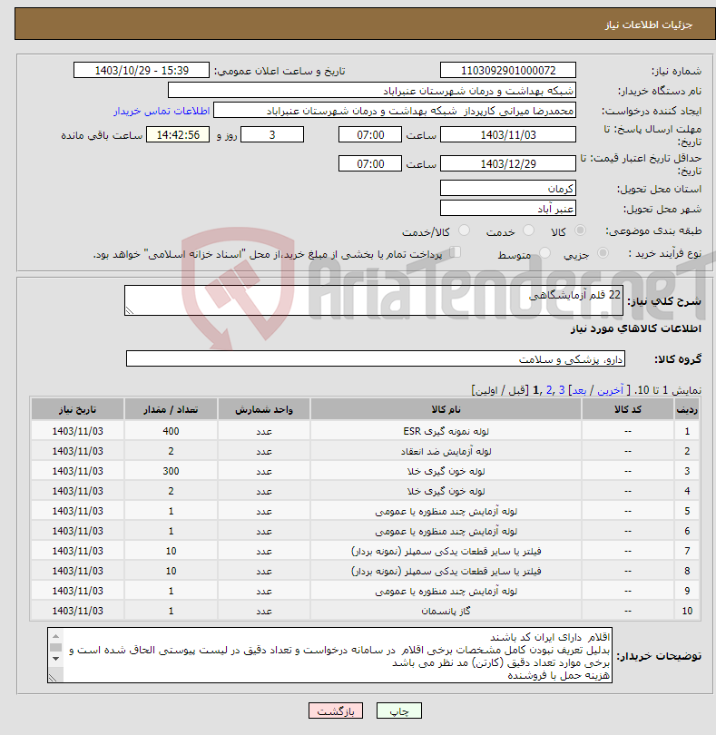 تصویر کوچک آگهی نیاز انتخاب تامین کننده-22 قلم آزمایشگاهی