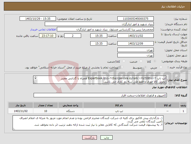 تصویر کوچک آگهی نیاز انتخاب تامین کننده-لپ تاپ Expertbook b۱۵۰۲cba/cpu:core i۵/ram:۱۶G/SSD:۵۱۲ همراه با گارانتی معتبر تحویل کالا فوری و فقط طی سه روز کاری می باشد. 