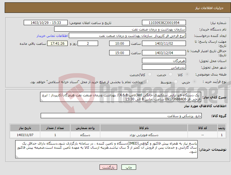 تصویر کوچک آگهی نیاز انتخاب تامین کننده- یک دستگاه فتو تراپی سلکتوری خانگی led(لامپ 4.6.8)/ بهداشت ودرمان صنعت نفت هرمزگان/کارپرداز : ایرج فرخی فر 09173688406 ساعت تماس 8 الی 15:30