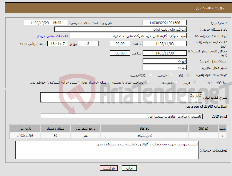تصویر کوچک آگهی نیاز انتخاب تامین کننده-کابل وگا