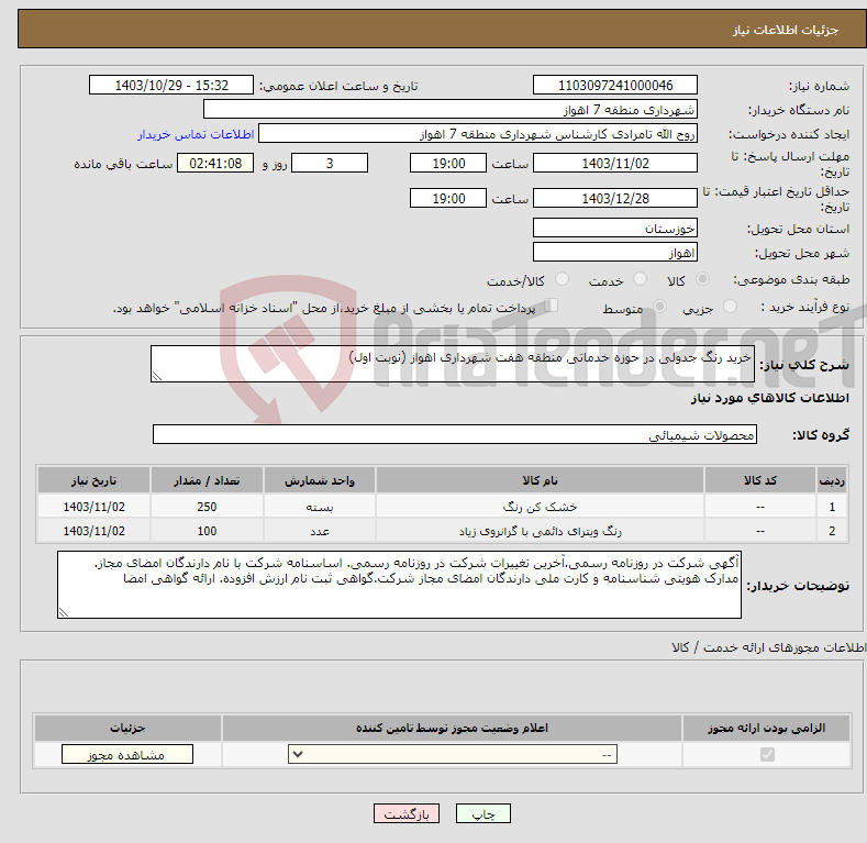 تصویر کوچک آگهی نیاز انتخاب تامین کننده-خرید رنگ جدولی در حوزه خدماتی منطقه هفت شهرداری اهواز (نوبت اول)