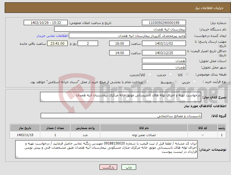 تصویر کوچک آگهی نیاز انتخاب تامین کننده-درخواست تهیه و اجرای لوله های تاسیساتی موتور خانه مرکزی بیمارستان آتیه همدان 