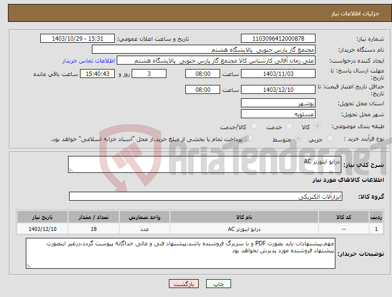 تصویر کوچک آگهی نیاز انتخاب تامین کننده-درایو اینورتر AC