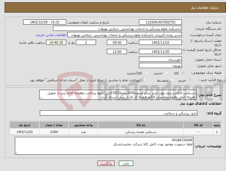 تصویر کوچک آگهی نیاز انتخاب تامین کننده-دستکش لاتکس بدون پودر حریر سایز مدیوم3000بسته(300کارتن)نحوه پرداخت دوهفته کاری پس از تحویل .هزینه حمل بافروشنده.پیش فاکتورهمراه کد ای ار سی ارسال گردد