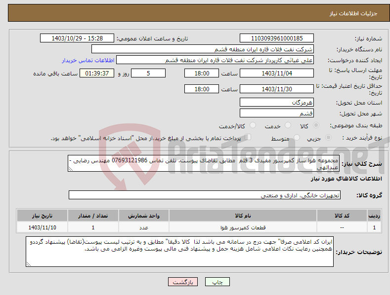 تصویر کوچک آگهی نیاز انتخاب تامین کننده-مجموعه هوا ساز کمپرسور مفیدی 3 قلم مطابق تقاضای پیوست. تلفن تماس 07693121986 مهندس رضایی - عبدالهی 